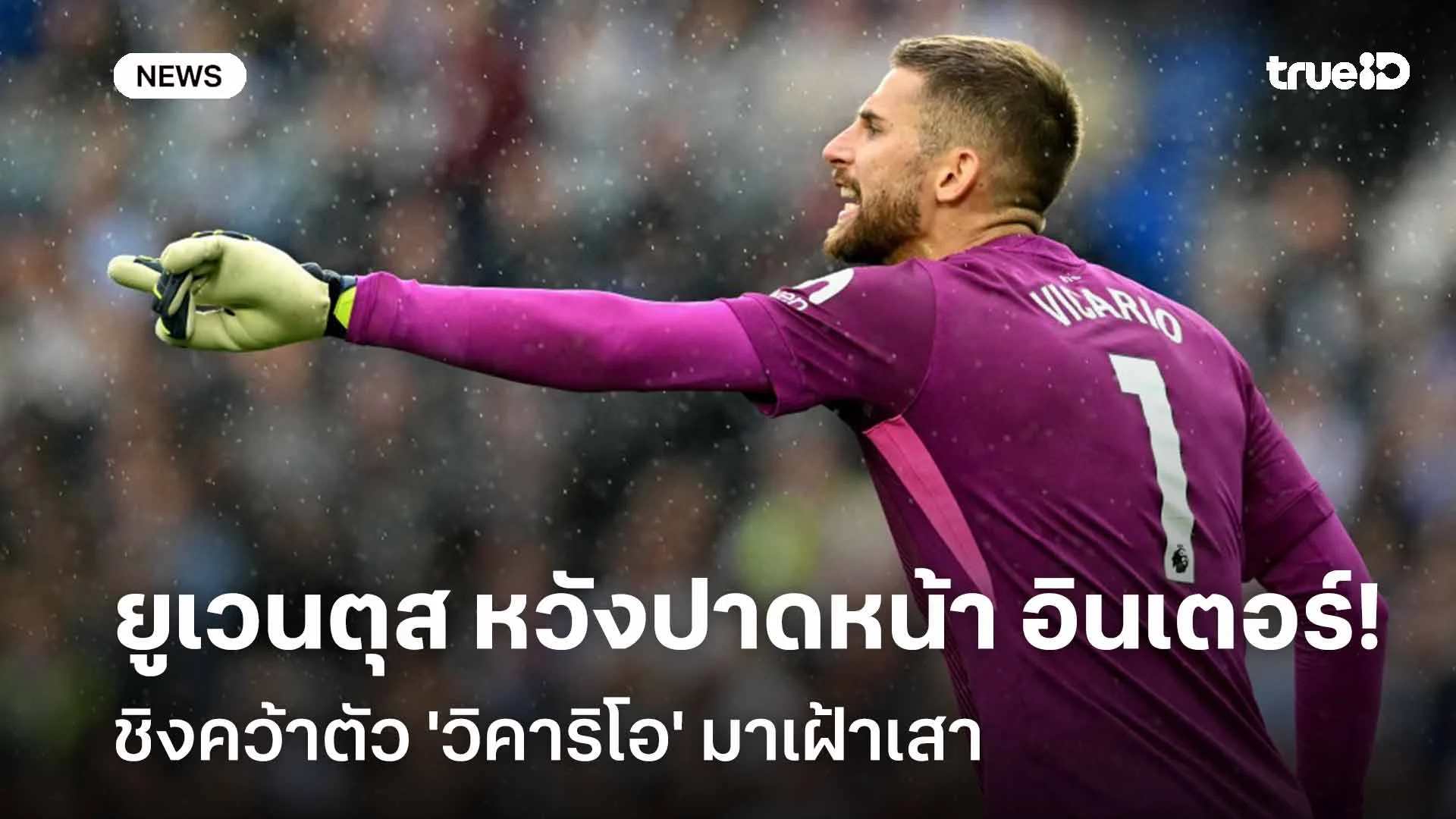 รอดู!! ยูเวนตุส หวังปาดหน้า อินเตอร์ฯ ชิงคว้าตัว 'วิคาริโอ' มาเฝ้าเสา