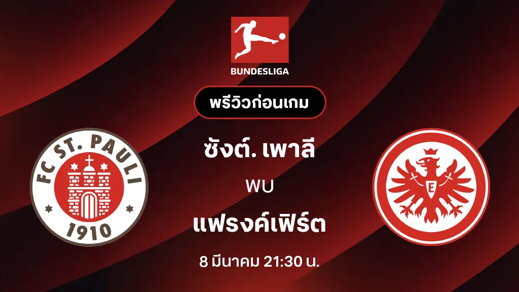 ซังต์. เพาลี VS แฟรงค์เฟิร์ต : พรีวิว บุนเดสลีกา 2025/26 (ลิ้งก์ดูบอลสด)