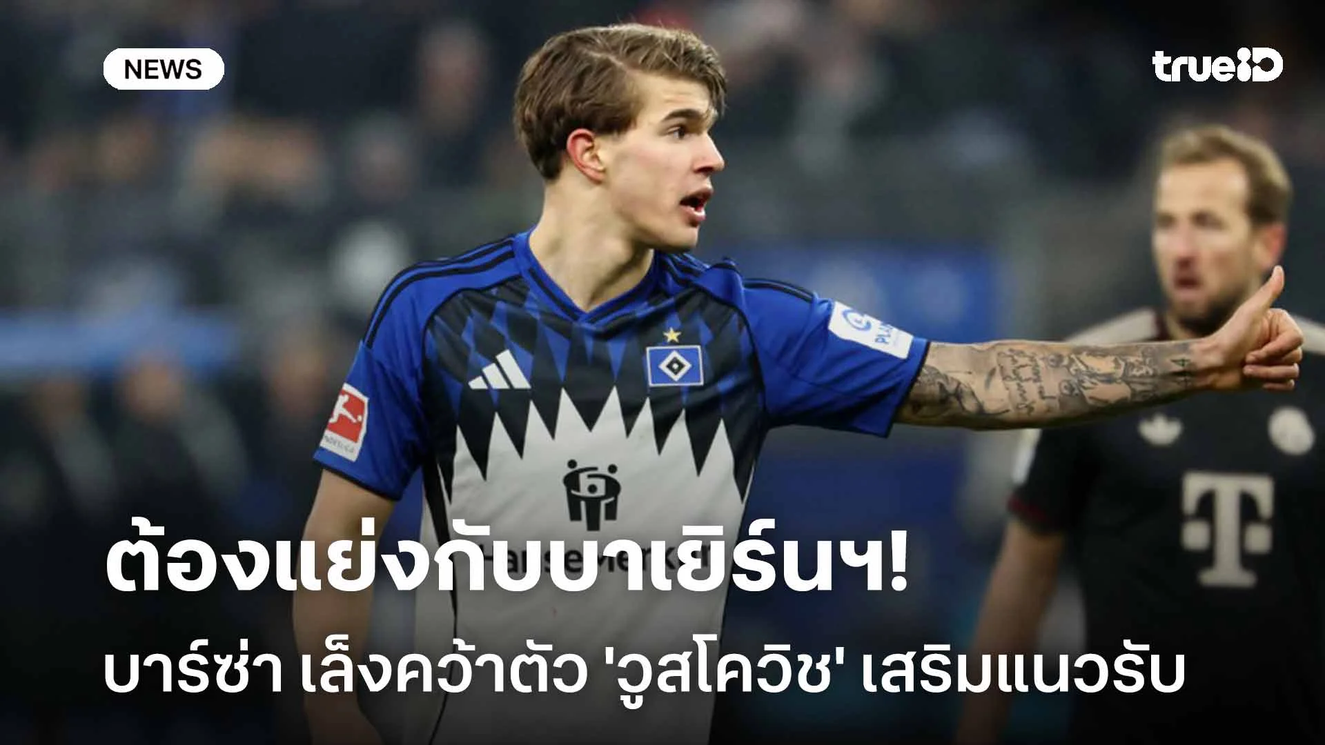 ต้องแย่งกับบาเยิร์นฯ!! บาร์ซ่า เล็งคว้าตัว 'วูสโควิช' เสริมแกร่งแนวรับ