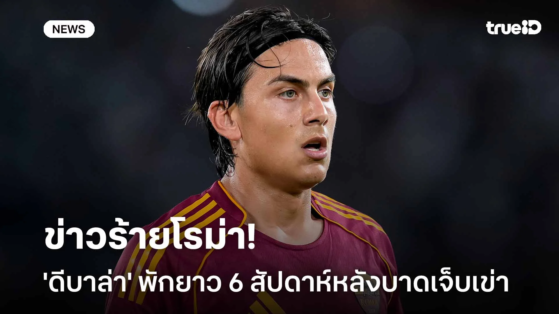 ข่าวร้ายโรม่า!! 'ดีบาล่า' พักยาวราว 6 สัปดาห์หลังบาดเจ็บเข่า