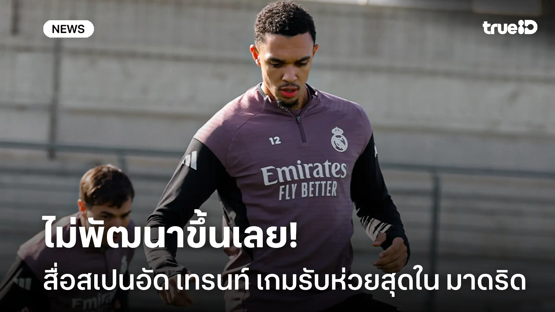 อย่างกาก.! สื่อสเปนอัด เทรนท์ เกมรับห่วยสุดใน มาดริด เหลือเกิน