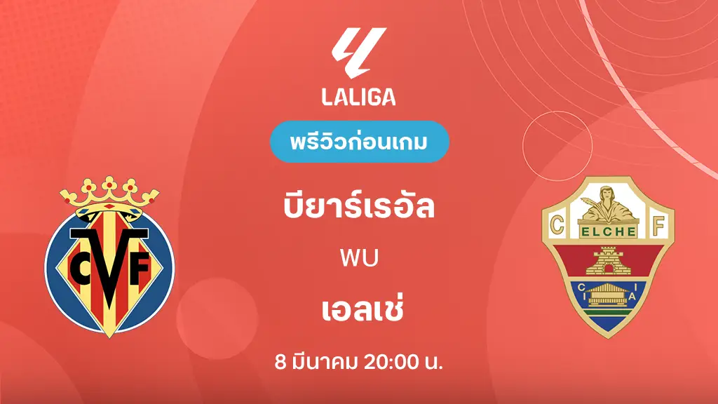 บียาร์เรอัล VS เอลเช่ : พรีวิว ลา ลีกา 2025/26 (ลิ้งก์ดูบอลสด)