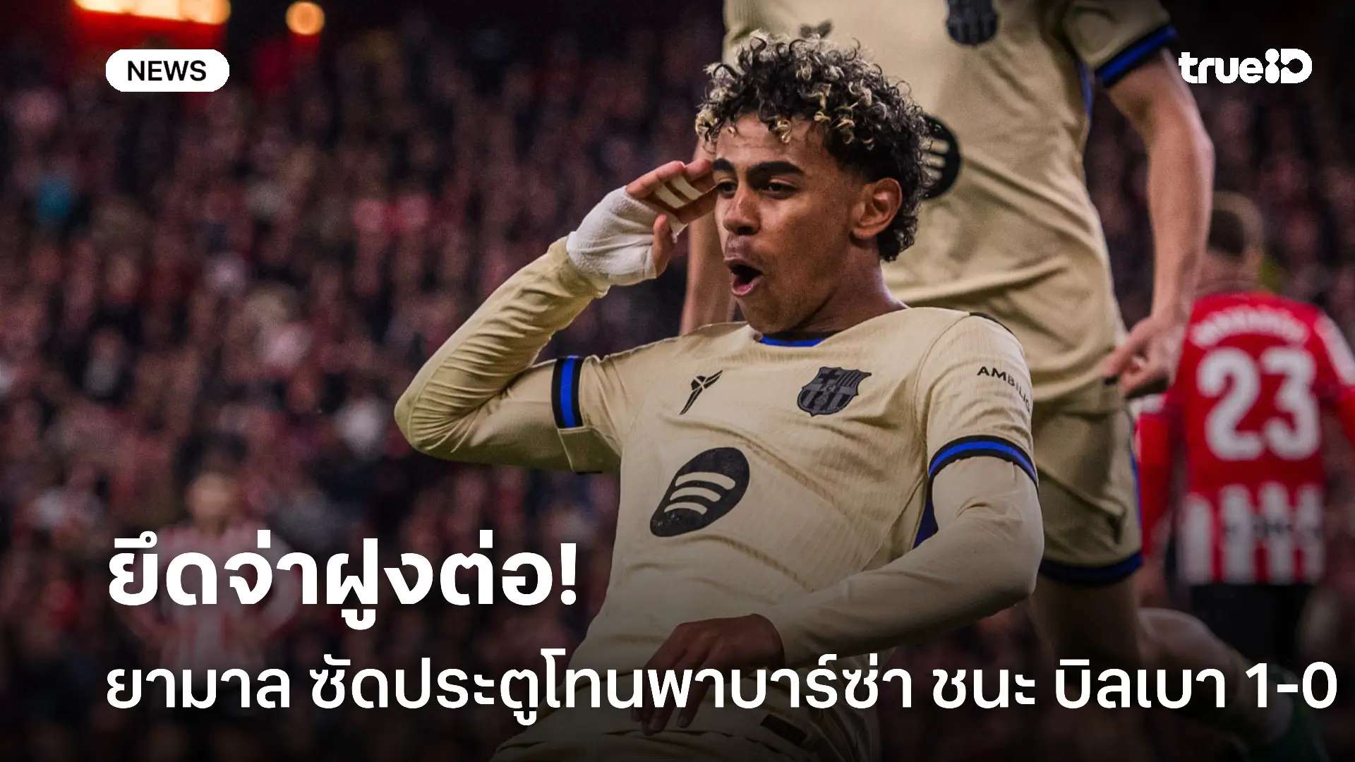 จัดให้.! ยามาล ซัดชัยพา บาร์ซ่า ชนะ บิลเบา 1-0 ยึดจ่าฝูงเหนียวแน่น