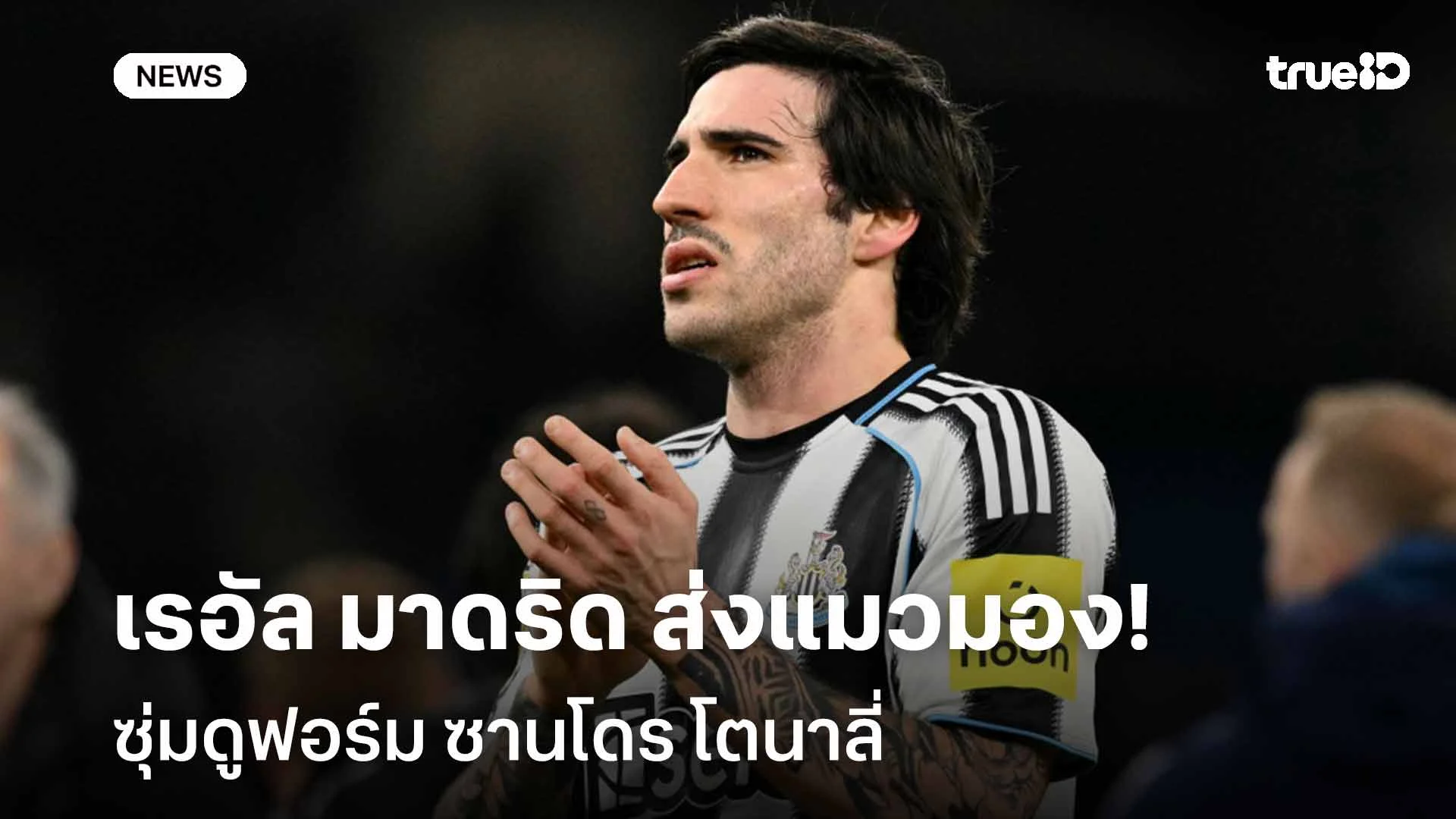 ฟอร์มเข้าตา!! เรอัล มาดริด ส่งแมวมองซุ่มดูฟอร์ม ซานโดร โตนาลี่
