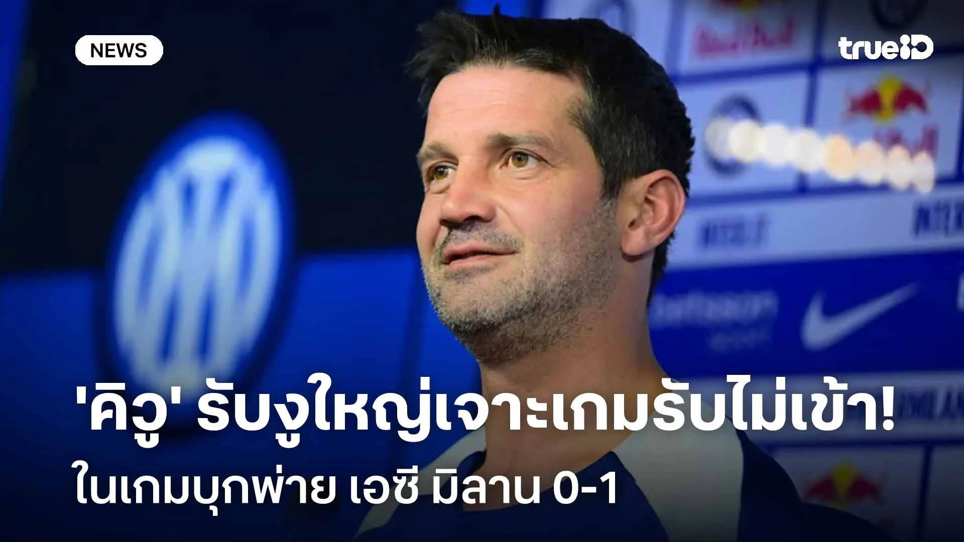 ผิดฟอร์ม!! 'คิวู' รับอินเตอร์ฯเจาะเกมรับไม่เข้า ในเกมบุกพ่ายมิลาน 0-1