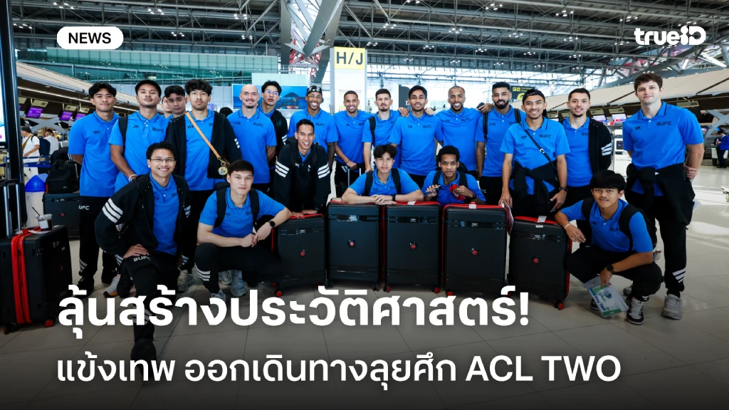 ออกเดินทางอีกครั้ง!! แข้งเทพ ลุ้นสร้างประวัติศาสตร์ ศึก ACL TWO ออกเดินทางอีกครั้ง!! แข้งเทพ ลุ้นสร้างประวัติศาสตร์ ศึก ACL TWO