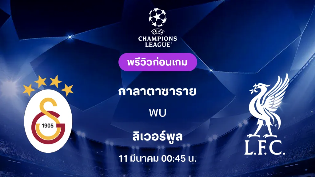 กาลาตาซาราย VS ลิเวอร์พูล : พรีวิว ยูฟ่า แชมเปี้ยนส์ลีก 2025/26 (ลิ้งก์ดูบอลสด)