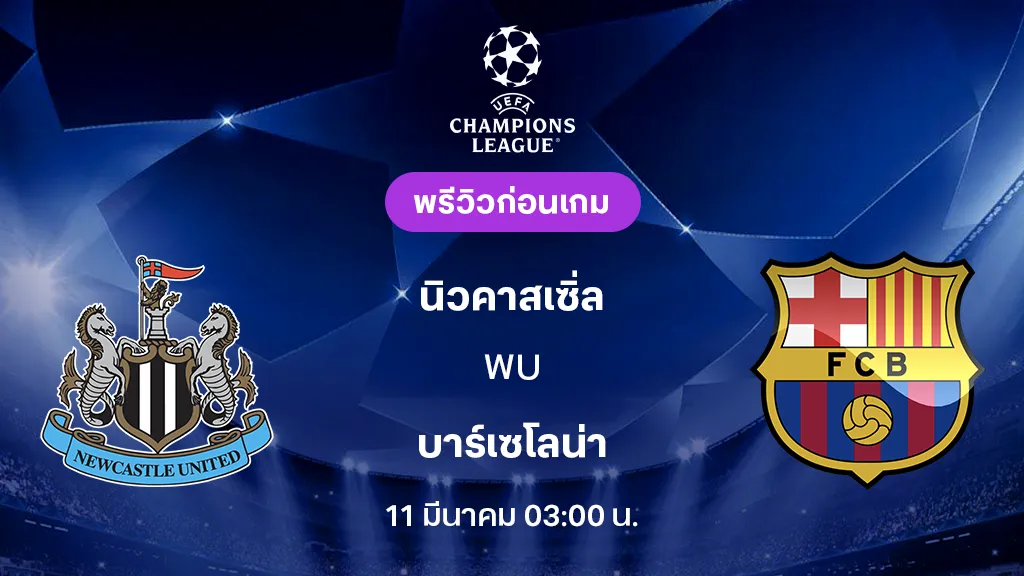 นิวคาสเซิ่ล VS บาร์เซโลน่า : พรีวิว ยูฟ่า แชมเปี้ยนส์ลีก 2025/26 (ลิ้งก์ดูบอลสด)