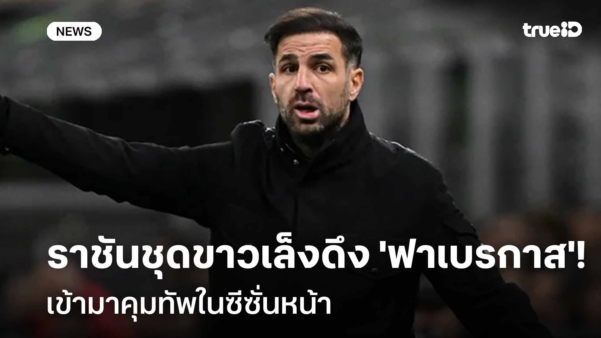 น่าสนใจ!! เรอัล มาดริด เล็งดึง 'ฟาเบรกาส' คุมทัพซีซั่นหน้า