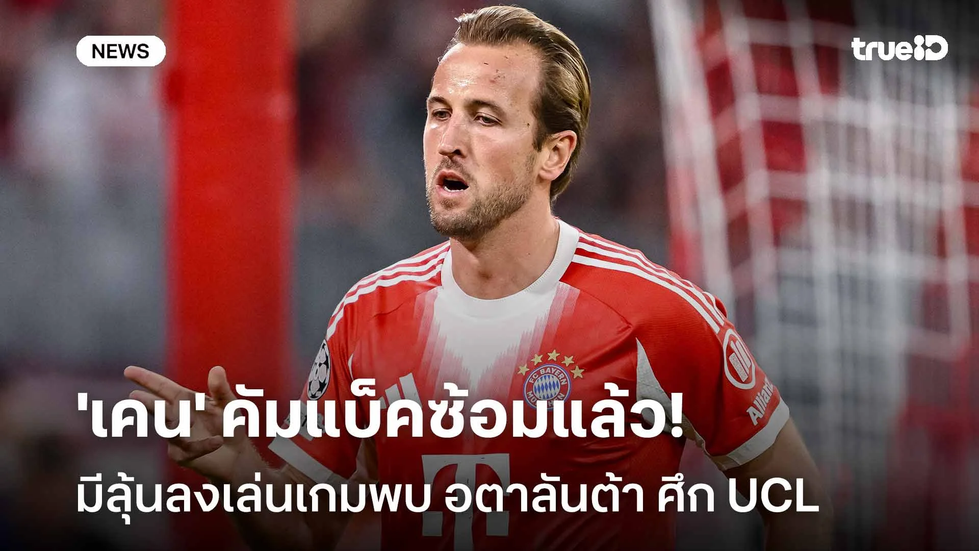 ข่าวดีเสือใต้!! 'เคน' คัมแบ็คซ้อมแล้ว มีลุ้นลงสนามพบ อตาลันต้า ศึก UCL