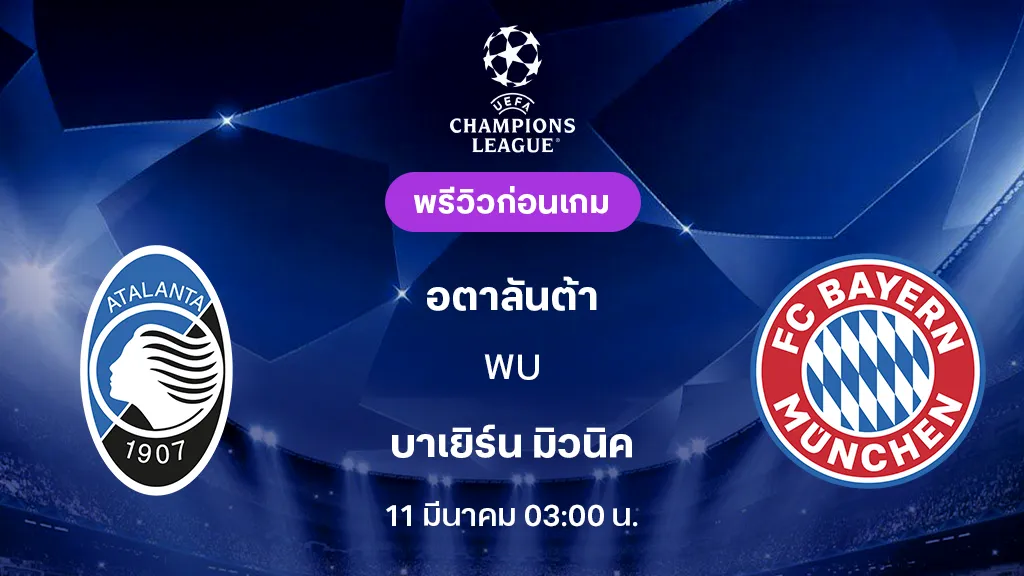 อตาลันต้า VS บาเยิร์น มิวนิค : พรีวิว ยูฟ่า แชมเปี้ยนส์ลีก 2025/26 (ลิ้งก์ดูบอลสด)