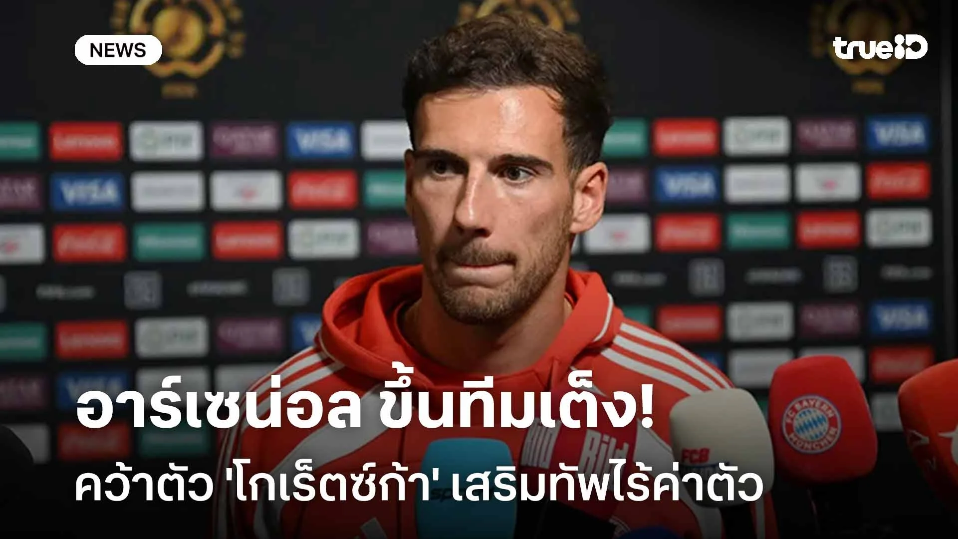 รอติดตาม! อาร์เซน่อลขึ้นทีมเต็งคว้าตัว 'โกเร็ตซ์ก้า' เสริมทัพไร้ค่าตัว