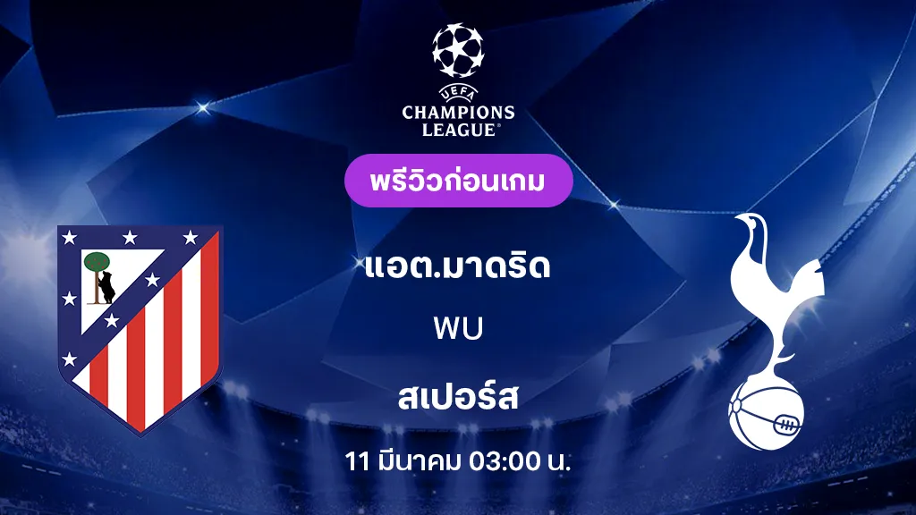 แอต.มาดริด VS สเปอร์ส : พรีวิว ยูฟ่า แชมเปี้ยนส์ลีก 2025/26 (ลิ้งก์ดูบอลสด)