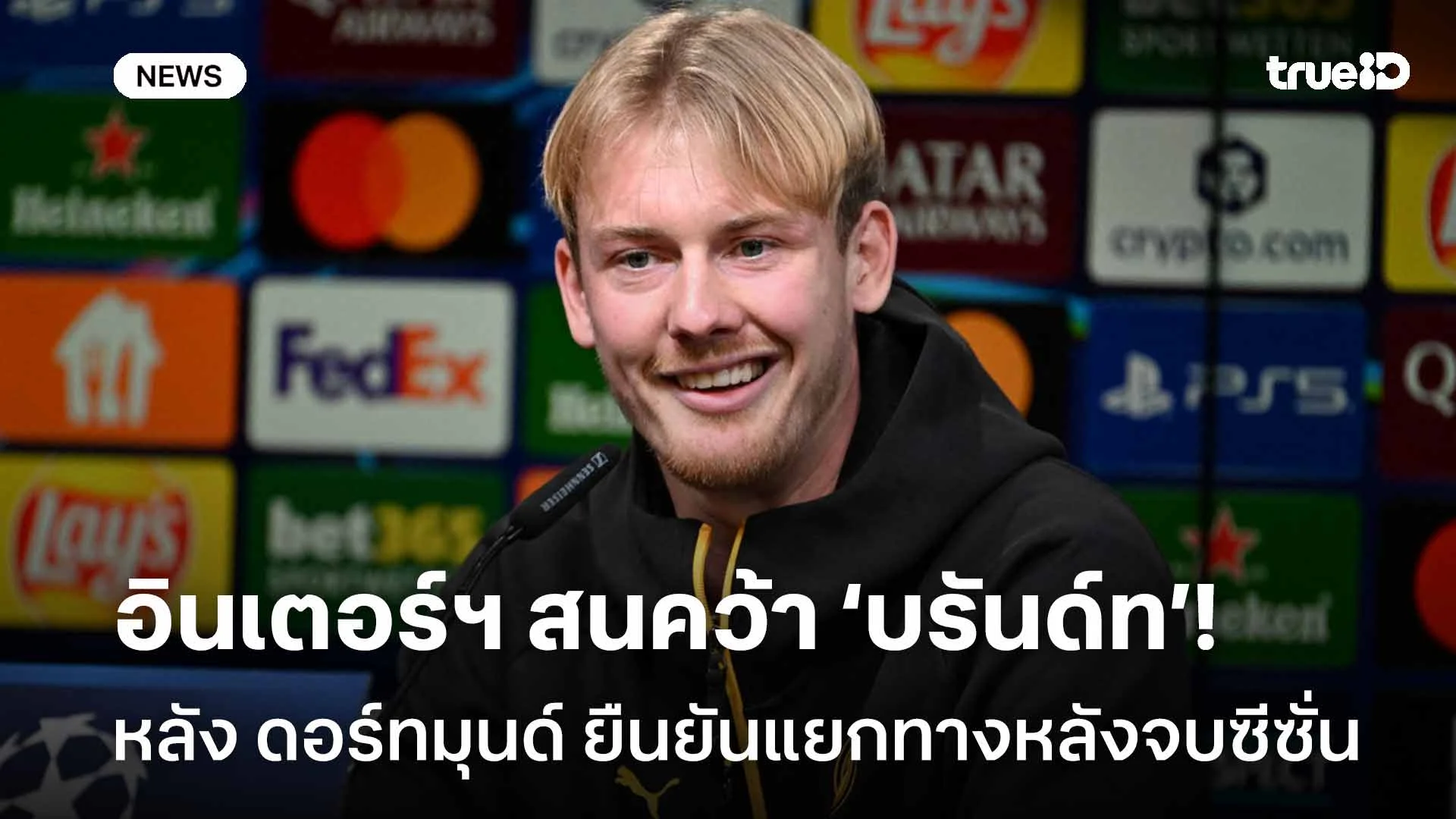 ของฟรี!! อินเตอร์สนคว้า บรันด์ท หลังดอร์ทมุนด์ยืนยันแยกทางหลังจบซีซั่น