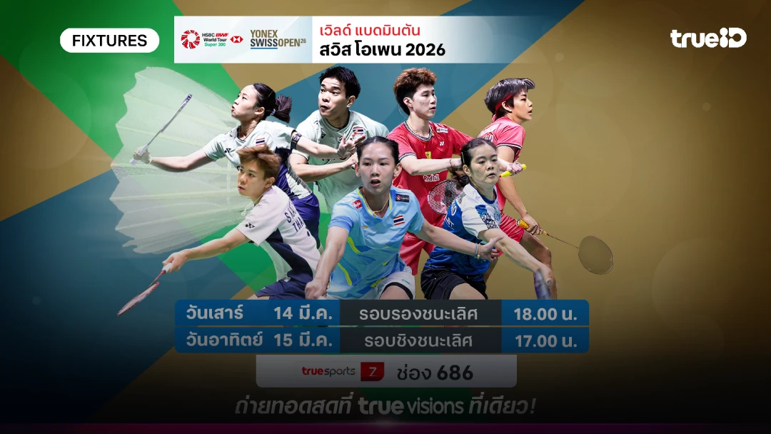 โปรแกรมแบดมินตัน สวิส โอเพ่น 2026 ลิ้งก์ดูสดแบดสวิส โอเพ่น 2026