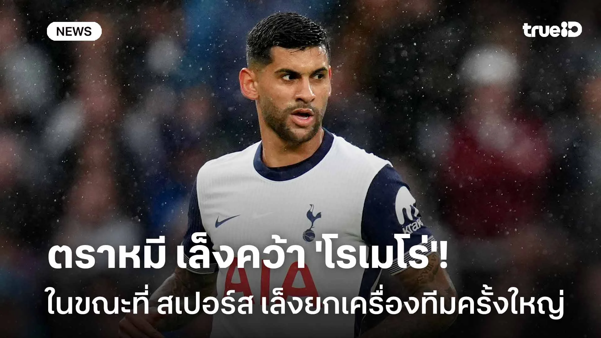 ยังไง!! ตราหมี เล็งคว้า 'โรเมโร่' ในขณะที่ไก่เล็งยกเครื่องทีมครั้งใหญ่