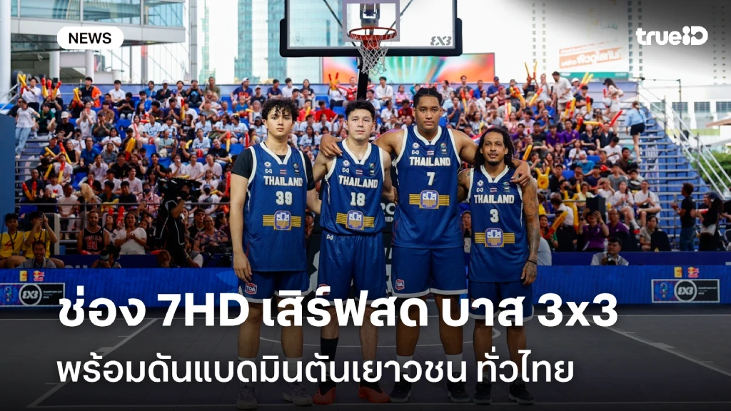 ช่อง 7HD เสิร์ฟสด เชียร์มัน บาส 3x3 ระดับโลก พร้อมดันแบดเยาวชนทั่วไทย