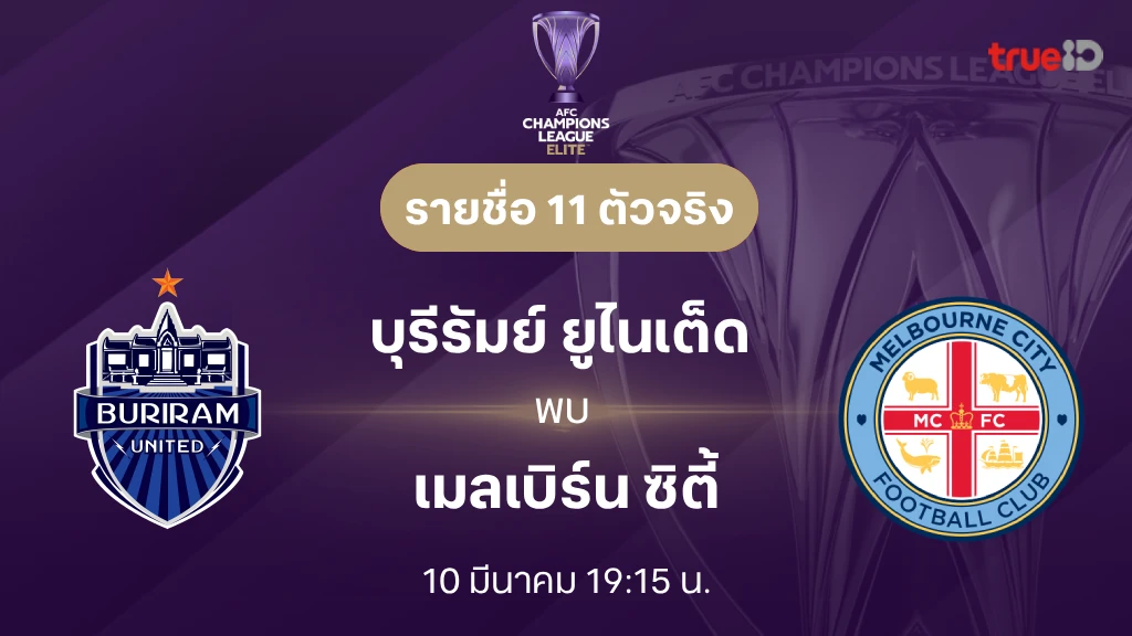 ดูบอลสด บุรีรัมย์ VS เมลเบิร์น : เอเอฟซี แชมเปี้ยนส์ลีก อีลีท 2025/26