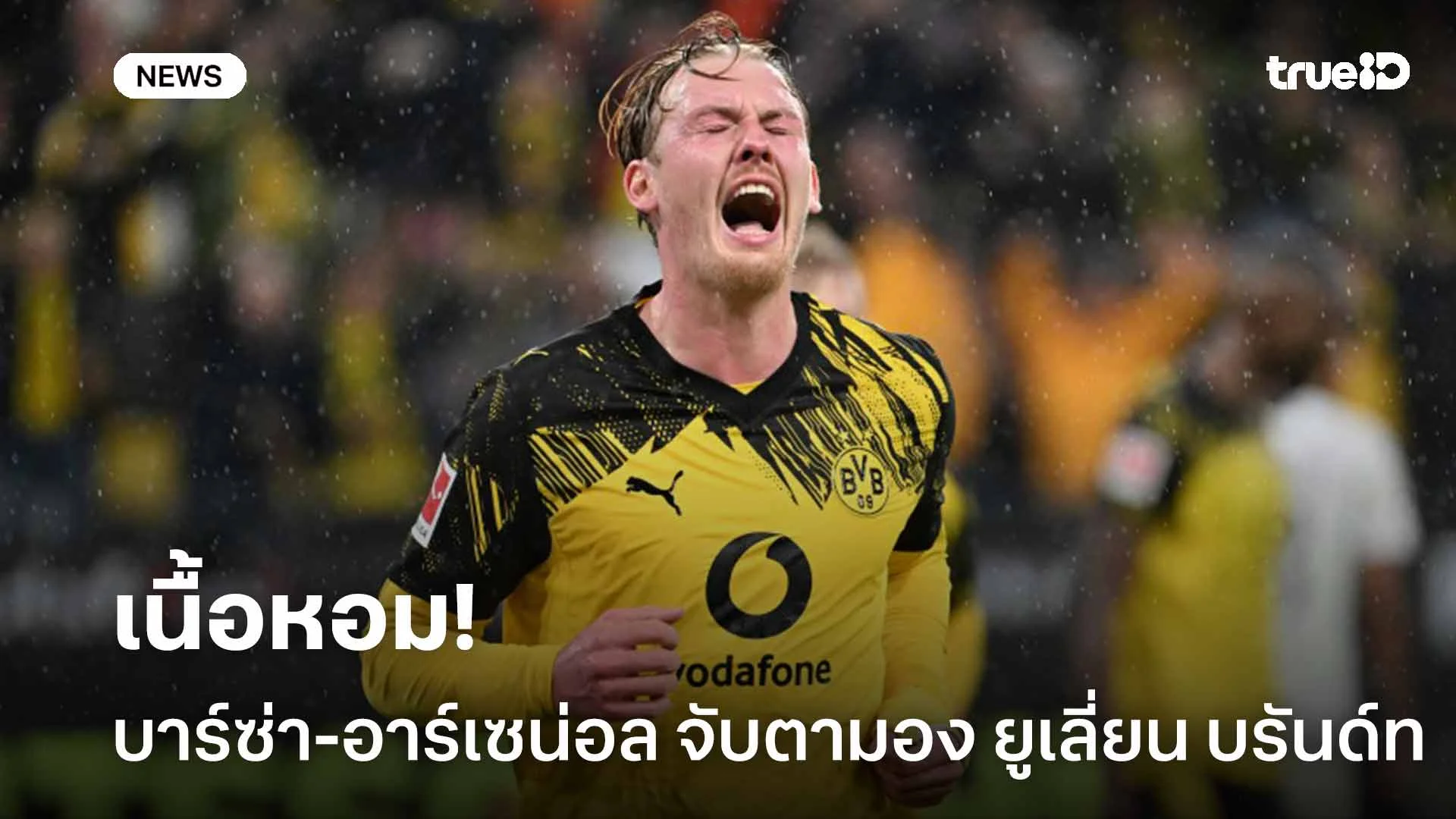 เนื้อหอม!! 'บาร์ซ่า-อาร์เซน่อล' จับตาดูสถานการณ์ของ ยูเลี่ยน บรันด์ท