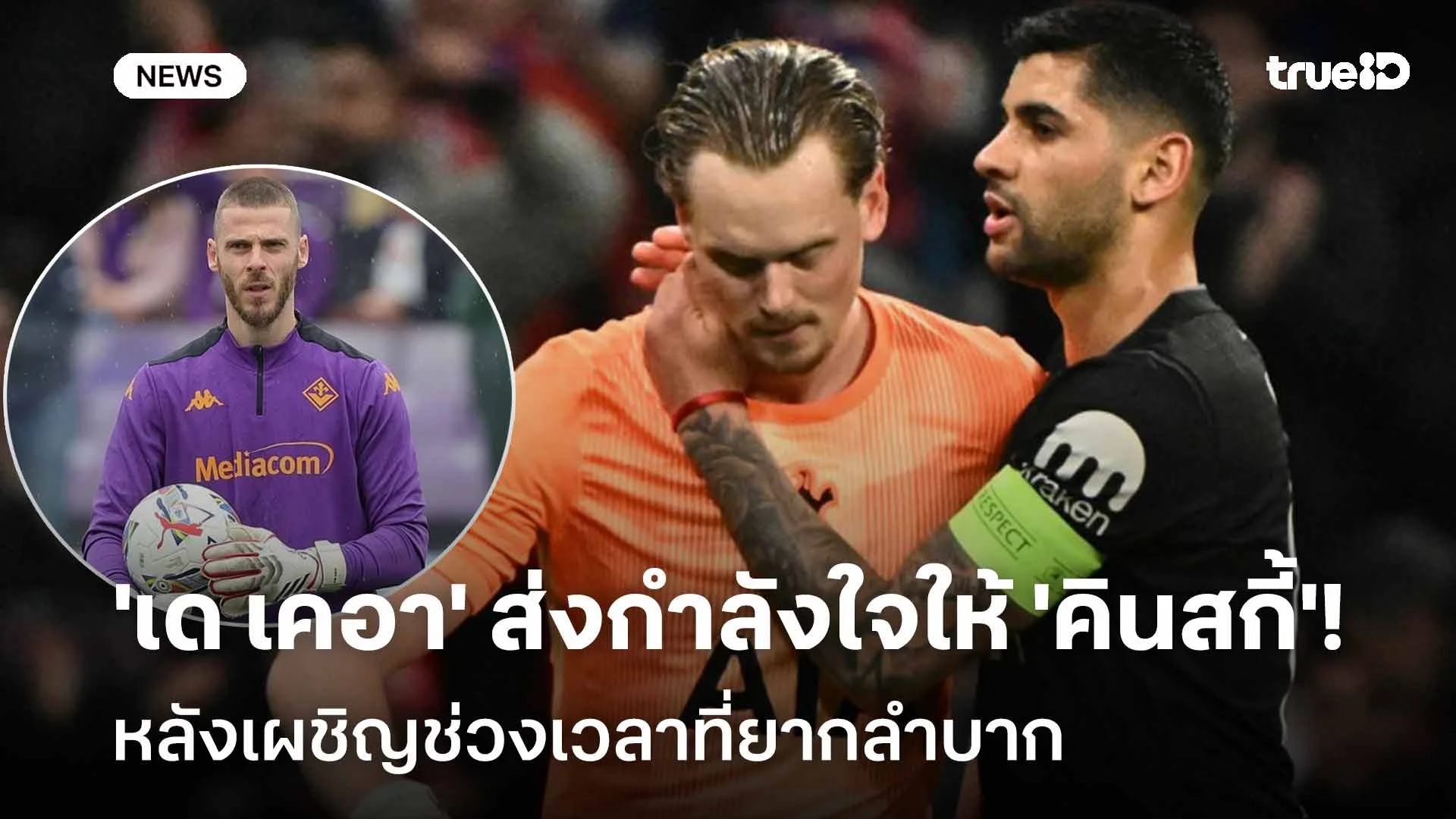 เข้าใจ! 'เด เคอา' ส่งกำลังใจให้ 'คินสกี้' หลังเผชิญช่วงเวลาที่ยากลำบาก