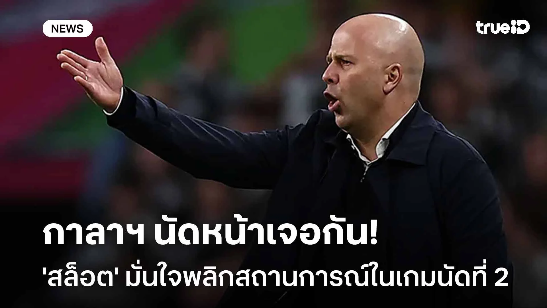 นัดหน้าเจอกัน!! 'สล็อต' มั่นใจพลิกสถานการณ์นัดที่ 2 หลังบุกพ่าย กาลาฯ