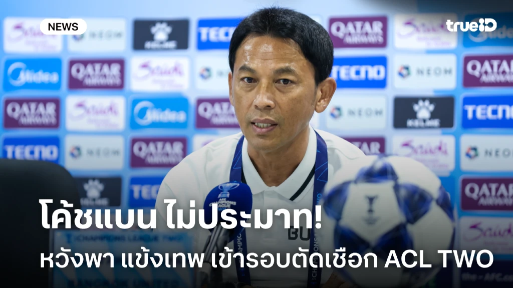 ไม่ประมาท!! โค้ชแบน หวังพา แข้งเทพ เข้ารอบตัดเชือก ศึก ACL TWO