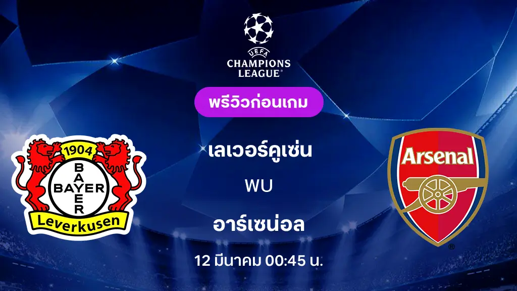 เลเวอร์คูเซ่น VS อาร์เซน่อล : พรีวิว ยูฟ่า แชมเปี้ยนส์ลีก 2025/26 (ลิ้งก์ดูบอลสด)