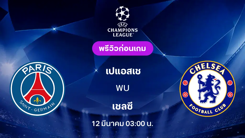 เปแอสเช VS เชลซี : พรีวิว ยูฟ่า แชมเปี้ยนส์ลีก 2025/26 (ลิ้งก์ดูบอลสด)