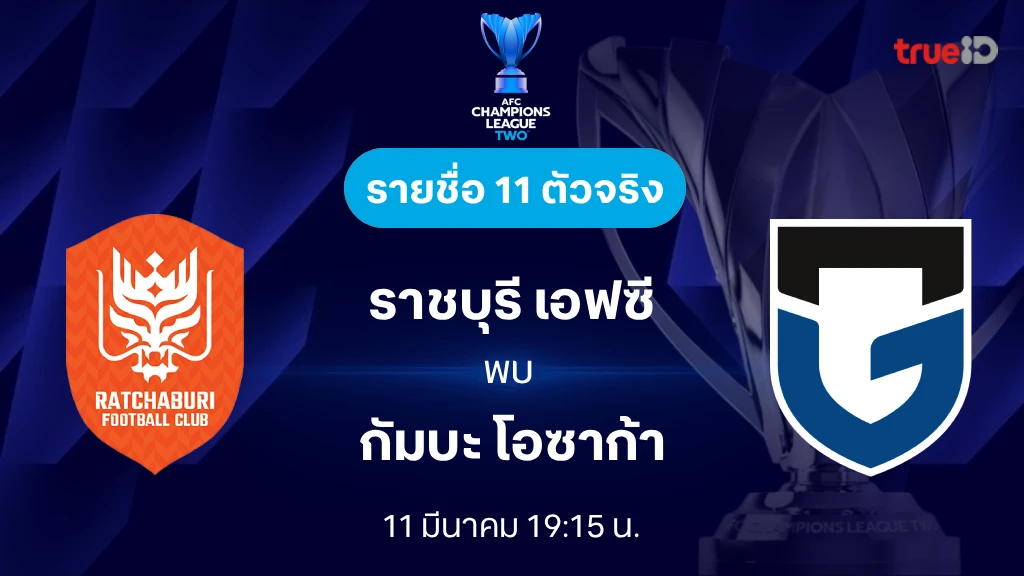 ดูบอลสด ราชบุรี VS กัมบะ โอซาก้า : เอเอฟซี แชมเปี้ยนส์ลีก ทู 2025/26