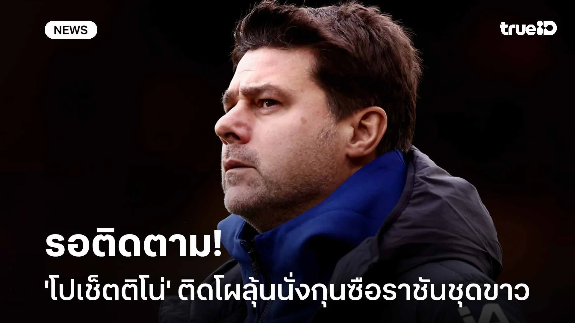 รอติดตาม!! 'โปเช็ตติโน่' ติดโผลุ้นนั่งกุนซือใหม่ของ เรอัล มาดริด