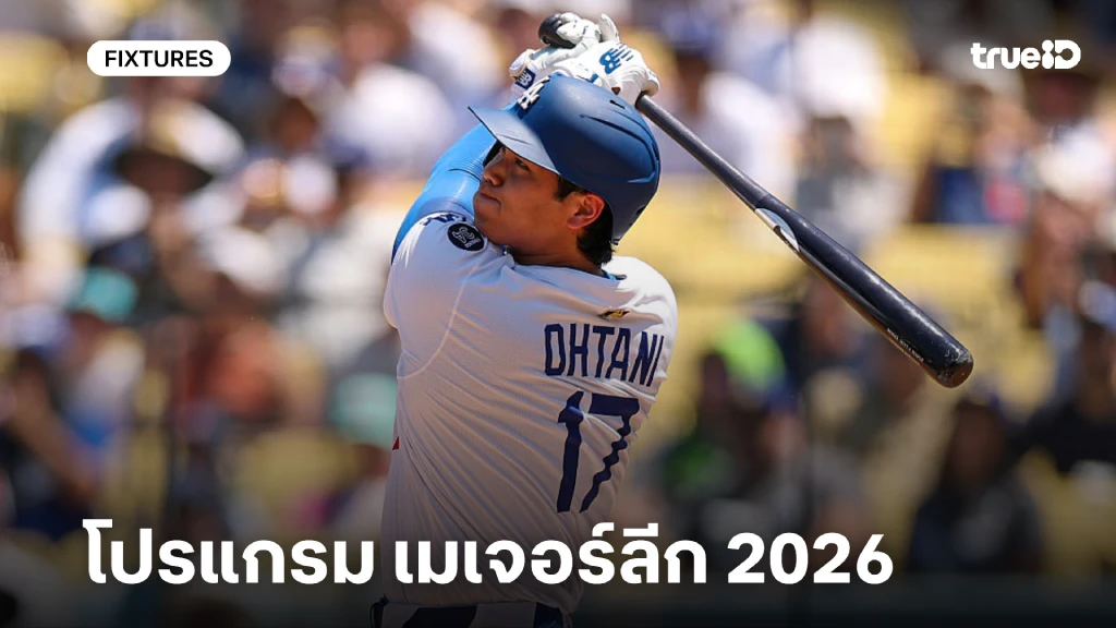 โปรแกรม เมเจอร์ลีก เบสบอล 2026 ลิ้งก์ดูสด เบสบอล MLB 2026