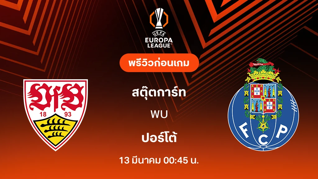 สตุ๊ตการ์ท VS ปอร์โต้ : พรีวิว ยูโรป้า ลีก 2025/26 (ลิ้งก์ดูบอลสด)