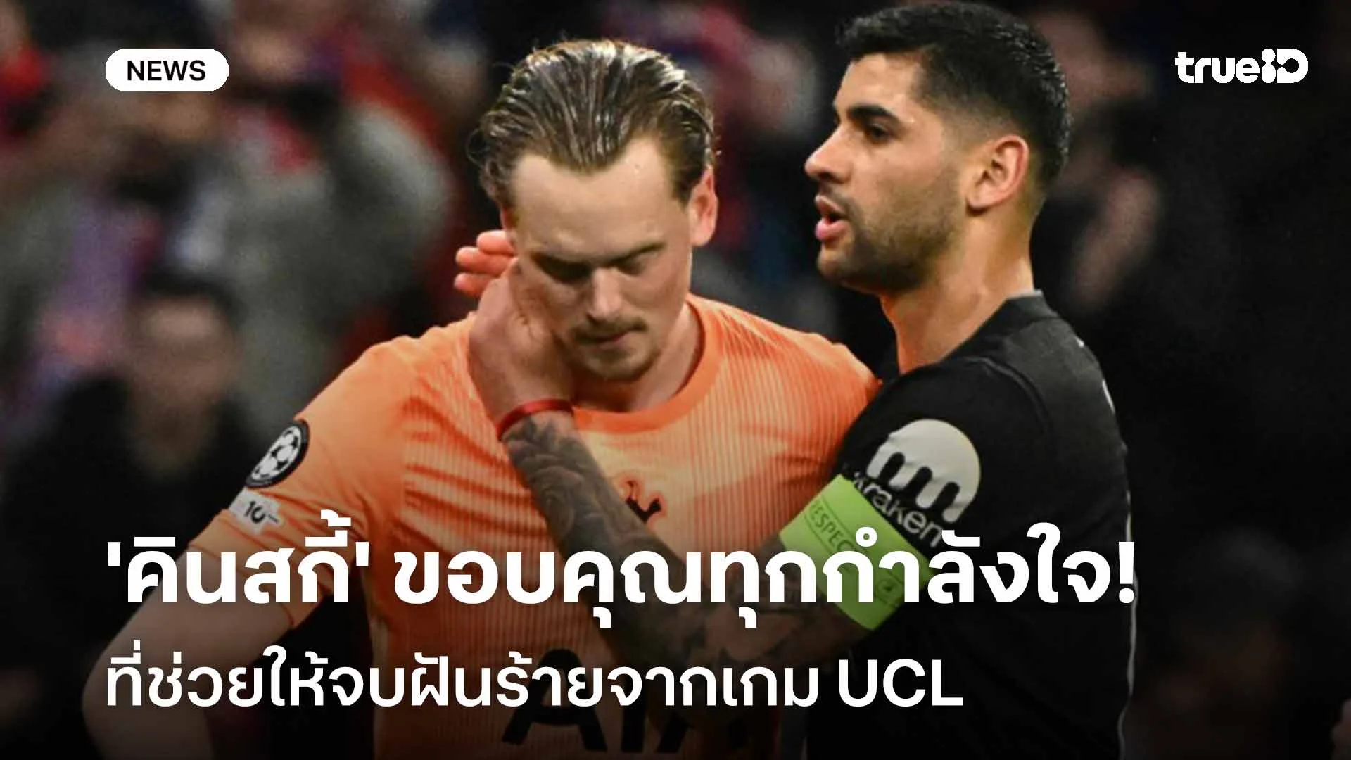 ฝันดีอีกครั้ง! 'คินสกี้' ขอบคุณทุกกำลังใจที่ช่วยให้จบฝันร้ายจากเกม UCL