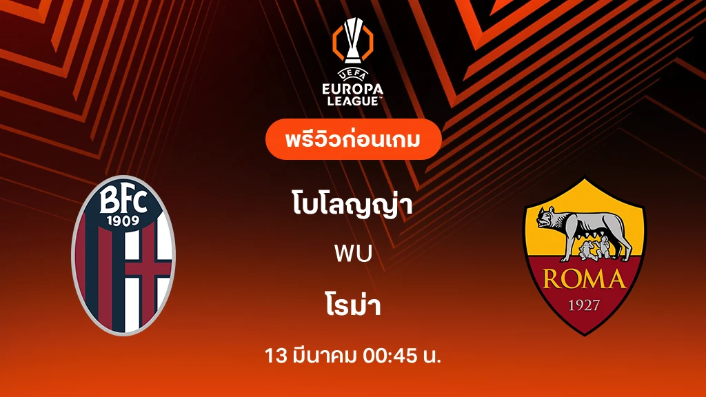 โบโลญญ่า VS โรม่า : พรีวิว ยูโรป้า ลีก 2025/26 (ลิ้งก์ดูบอลสด)