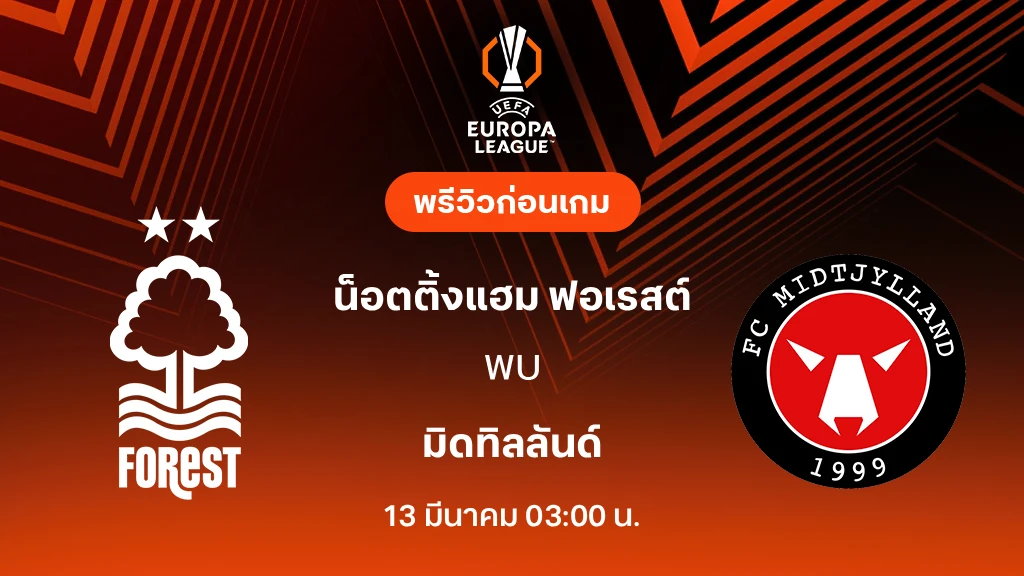 ฟอเรสต์ VS มิดทิลลันด์ : พรีวิว ยูโรป้า ลีก 2025/26 (ลิ้งก์ดูบอลสด)
