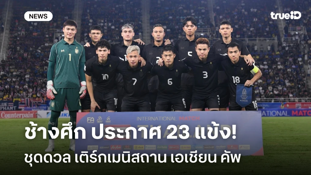 OFFICIAL!! ช้างศึก ประกาศ รายชื่อ 23 นักเตะ ชุดดวล เติร์กเมนิสถาน