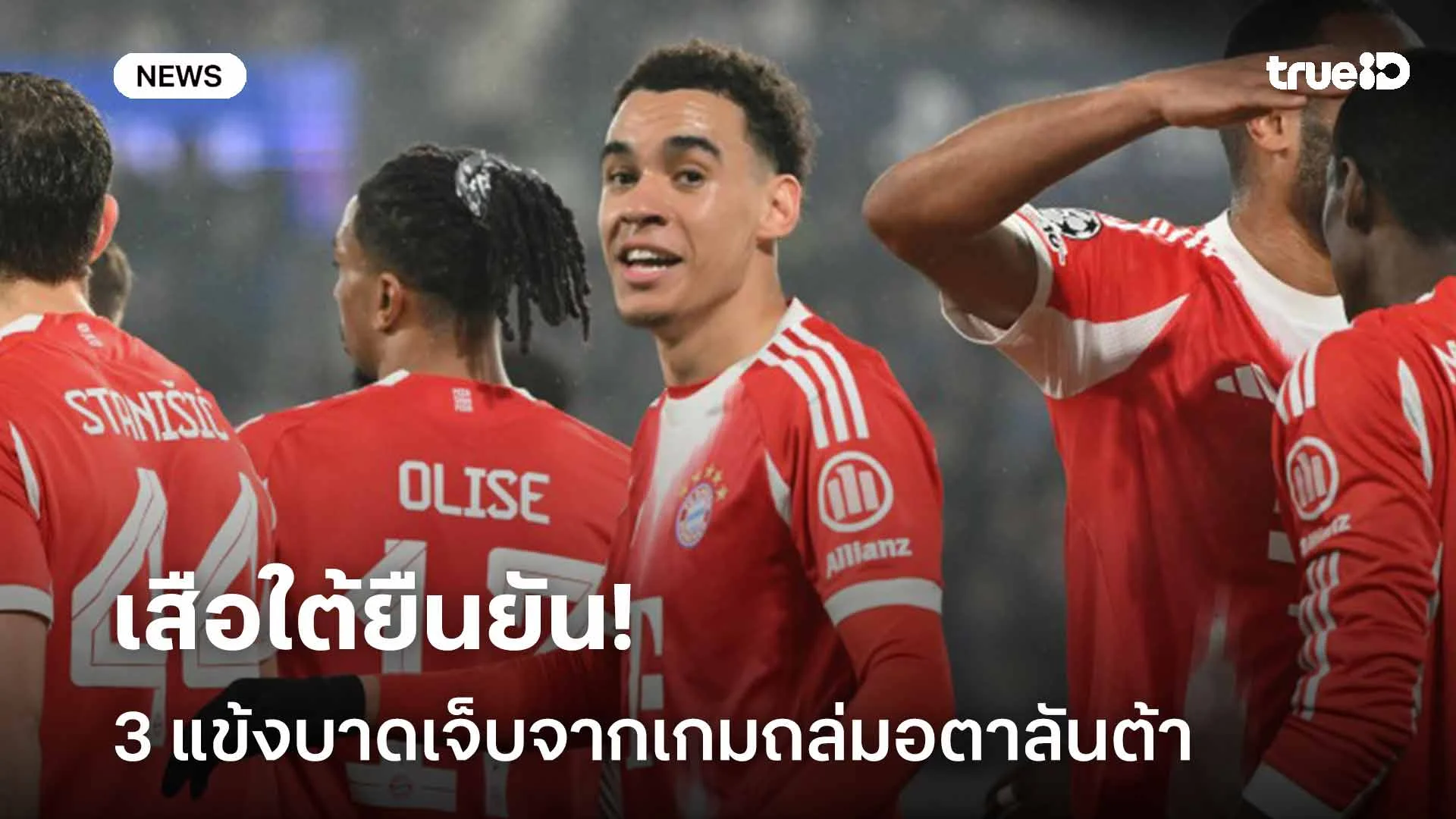 อดเล่นเกมนัด 2 ศึกUCL!! เสือใต้ยืนยัน 3 แข้งบาดเจ็บจากเกมถล่มอตาลันต้า