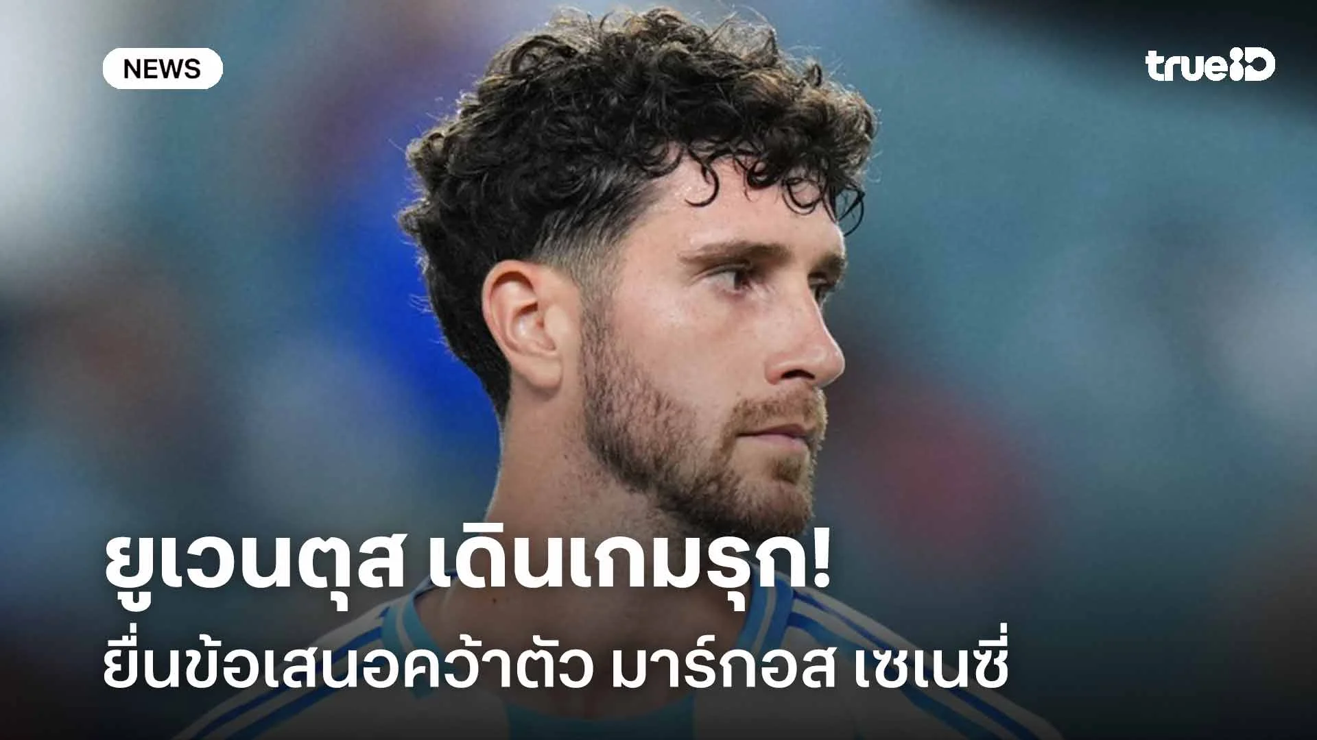 เสริมแนวรับ!! ยูเวนตุส เดินเกมรุกยื่นข้อเสนอคว้าตัว 'เซเนซี่'