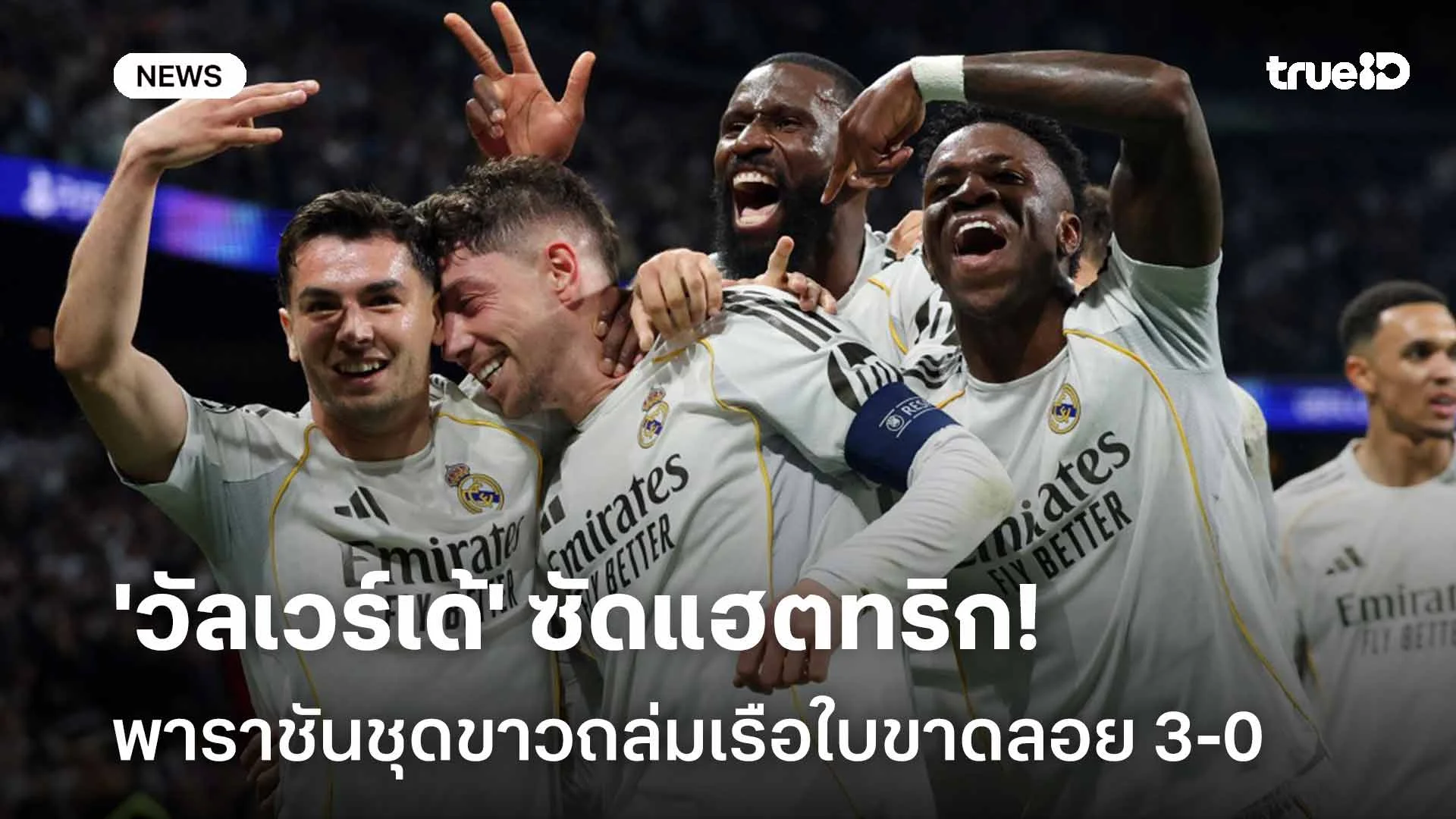 ฟอร์มโหด!! 'วัลเวร์เด้' ซัดแฮตทริก พาราชันถล่มเรือใบขาดลอย 3-0