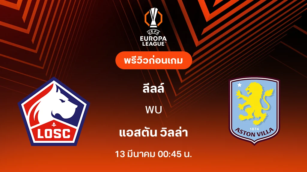 ลีลล์ VS แอสตัน วิลล่า : พรีวิว ยูโรป้า ลีก 2025/26 (ลิ้งก์ดูบอลสด)