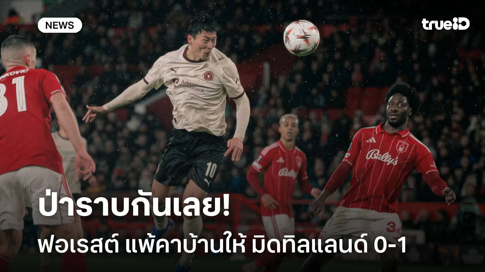 ป่าแตก.! ฟอเรสต์ แพ้คาบ้านพ่าย มิดทิลแลนด์ 0-1 ศึกยูโรปา ลีก