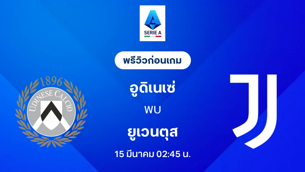 อูดิเนเซ่ VS ยูเวนตุส : พรีวิว กัลโช่ เซเรีย อา 2025/26 (ลิ้งก์ดูบอลสด)