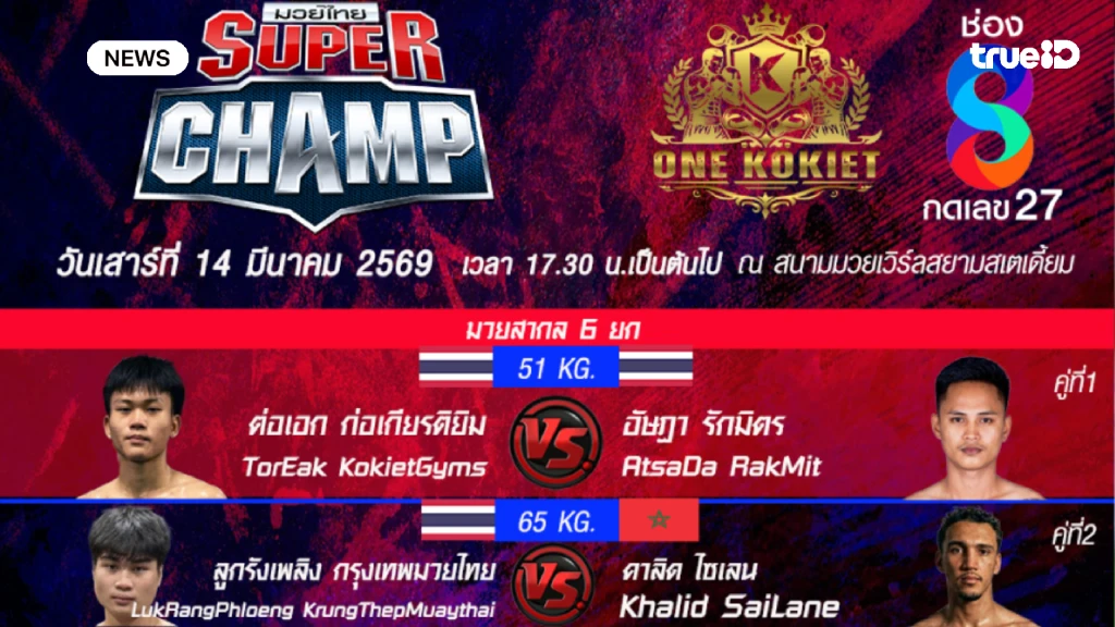 พร้อมชม!! สุดสัปดาห์มันส์ ที่ช่อง 8 ลุ้นระทึกทั้งคู่ มวยไทย-ต่างชาติ