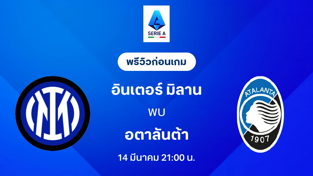 อินเตอร์ VS อตาลันต้า : พรีวิว กัลโช่ เซเรีย อา 2025/26 (ลิ้งก์ดูบอลสด)
