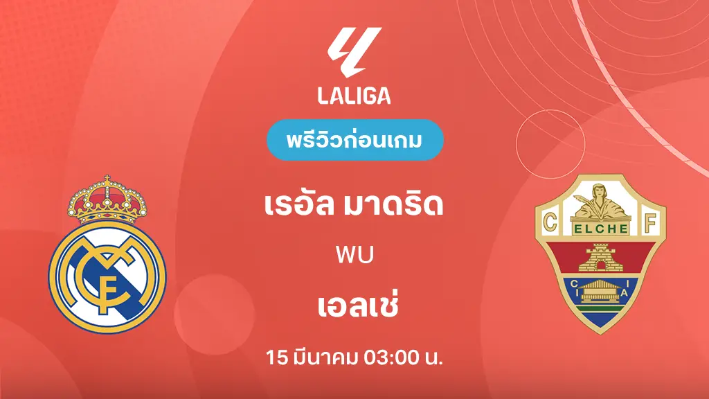 เรอัล มาดริด VS เอลเช่ : พรีวิว ลา ลีกา 2025/26 (ลิ้งก์ดูบอลสด)