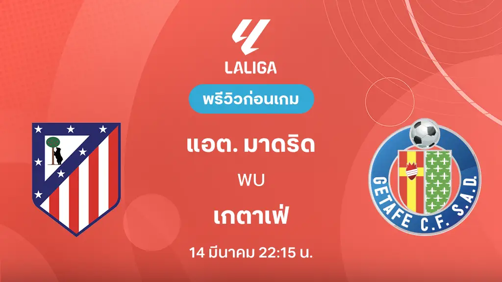 แอต. มาดริด VS เกตาเฟ่ : พรีวิว ลา ลีกา 2025/26 (ลิ้งก์ดูบอลสด)