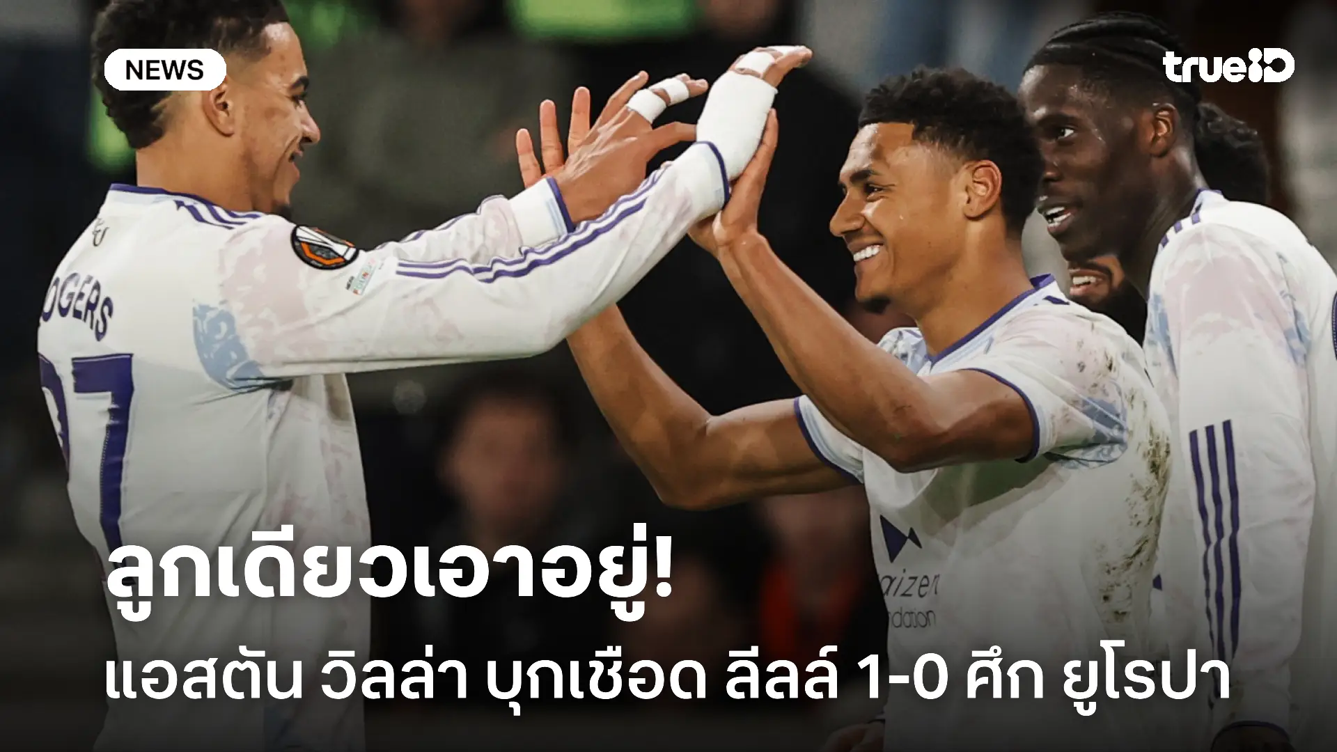 วัตกิ้นส์จัดให้.! แอสตัน วิลล่า บุกเชือด ลีลล์ 1-0 ศึก ยูโรปา นัดแรก