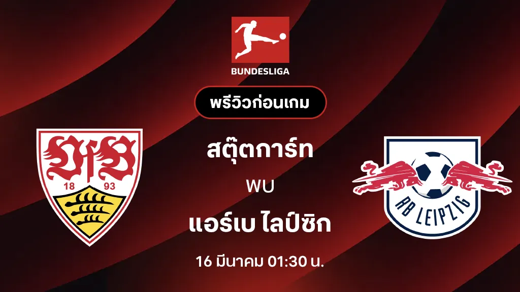 สตุ๊ตการ์ท VS แอร์เบ ไลป์ซิก : พรีวิว บุนเดสลีกา 2025/26 (ลิ้งก์ดูบอลสด)