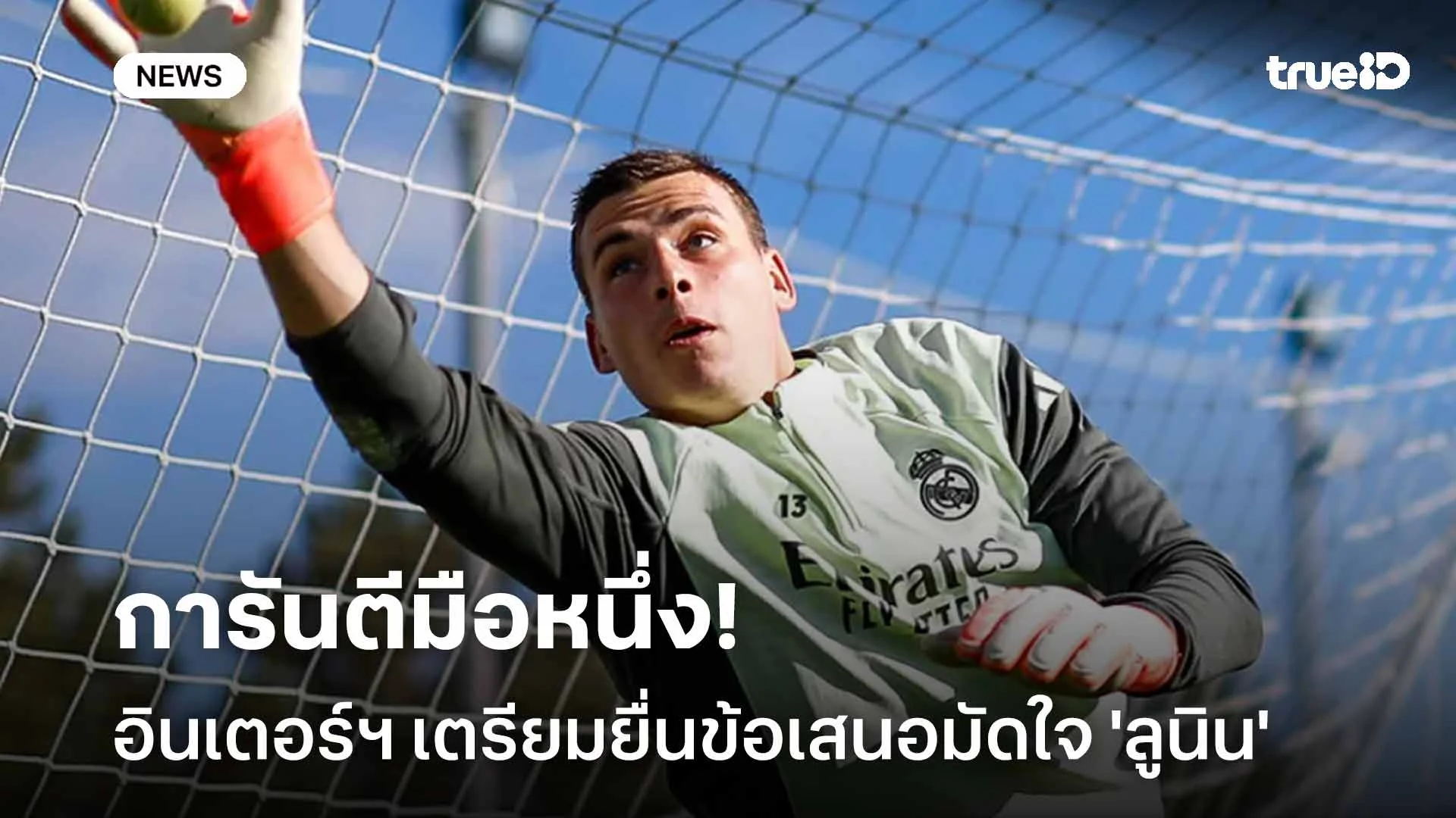 การันตีมือหนึ่ง!! อินเตอร์ฯ เตรียมยื่นข้อเสนอมัดใจ 'ลูนิน' ย้ายเฝ้าเสา การันตีมือหนึ่ง!! อินเตอร์ฯ เตรียมยื่นข้อเสนอมัดใจ 'ลูนิน' ย้ายเฝ้าเสา