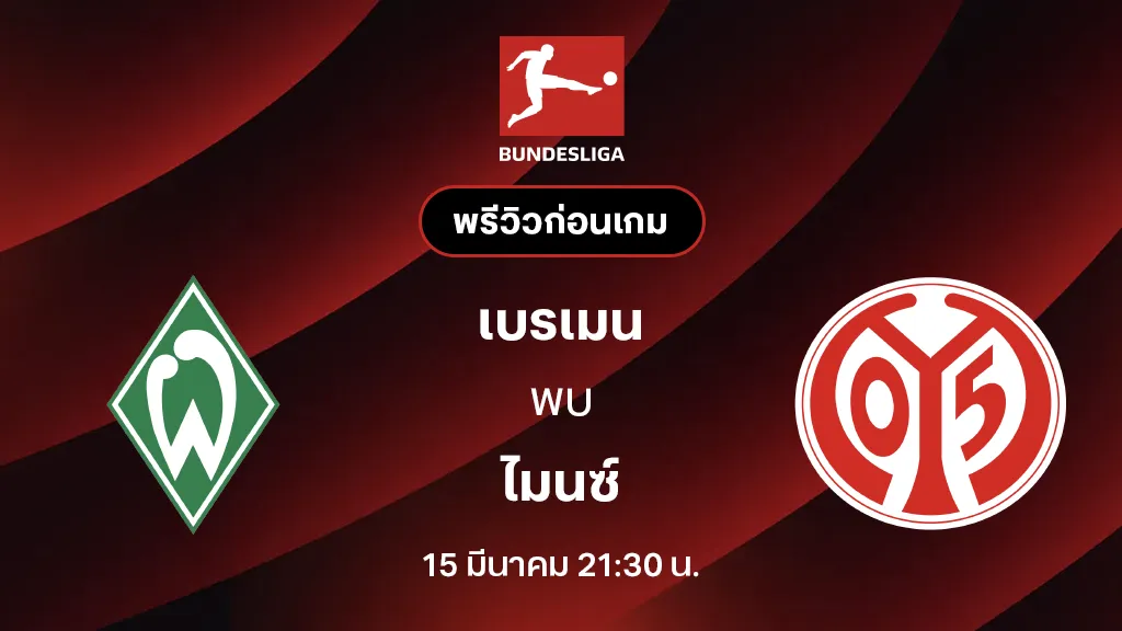 เบรเมน VS ไมนซ์ : พรีวิว บุนเดสลีกา 2025/26 (ลิ้งก์ดูบอลสด)